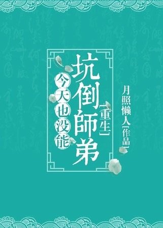 今天也沒能坑倒師弟[重生]